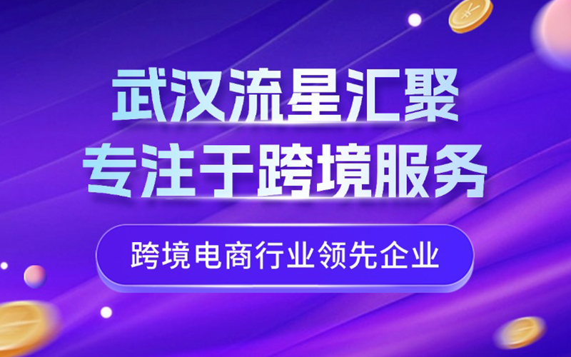 武汉流星汇聚：坚持以客户为中心...