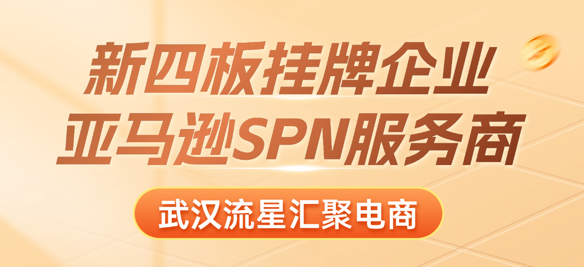 武汉流星汇聚：挂牌上股交再获认证，跻身亚马逊SPN服务商行列